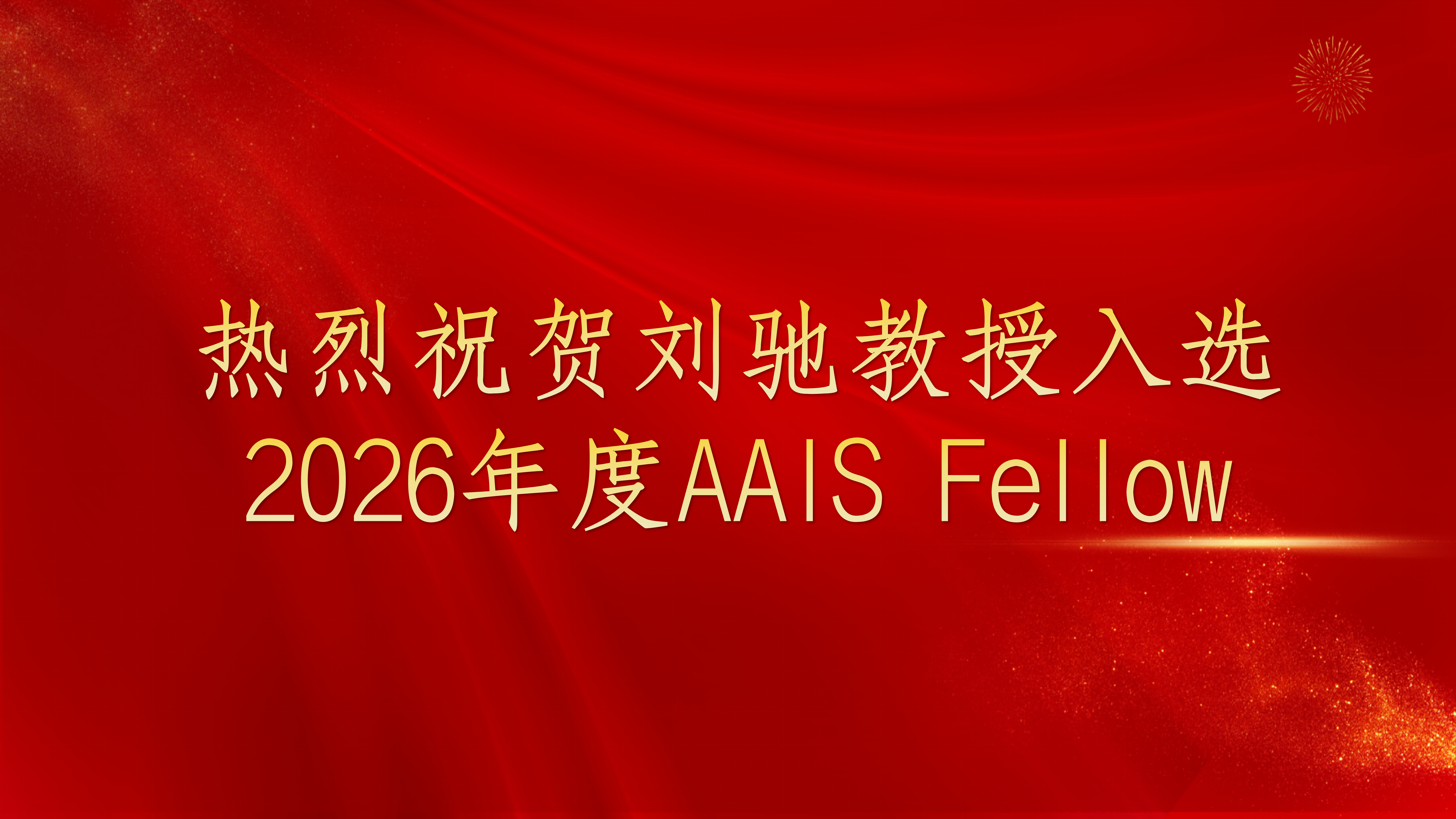 刘驰入选AAIS Fellow_01.png